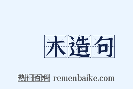 獨木造句是什么意思的图片